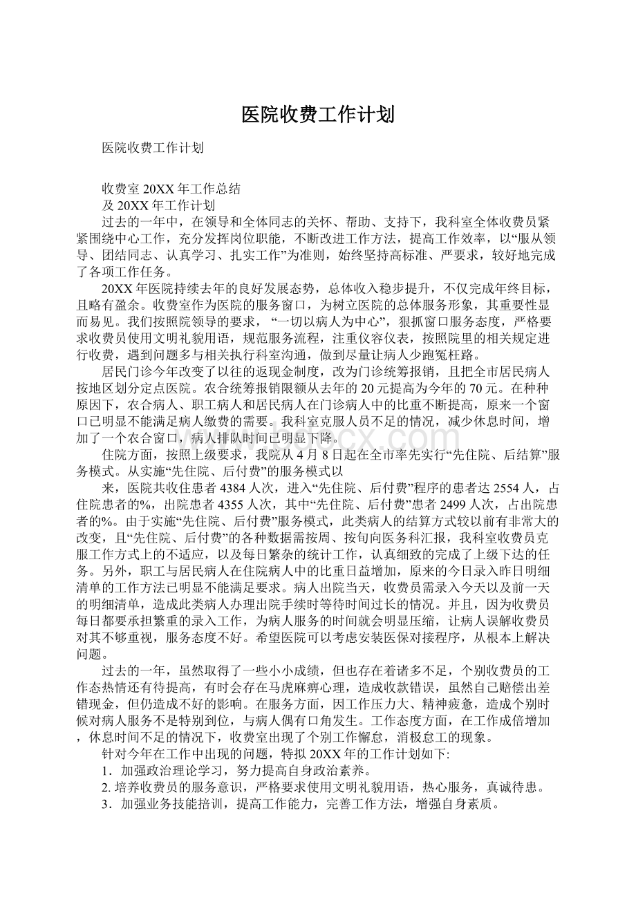 医院收费工作计划文档格式.docx_第1页