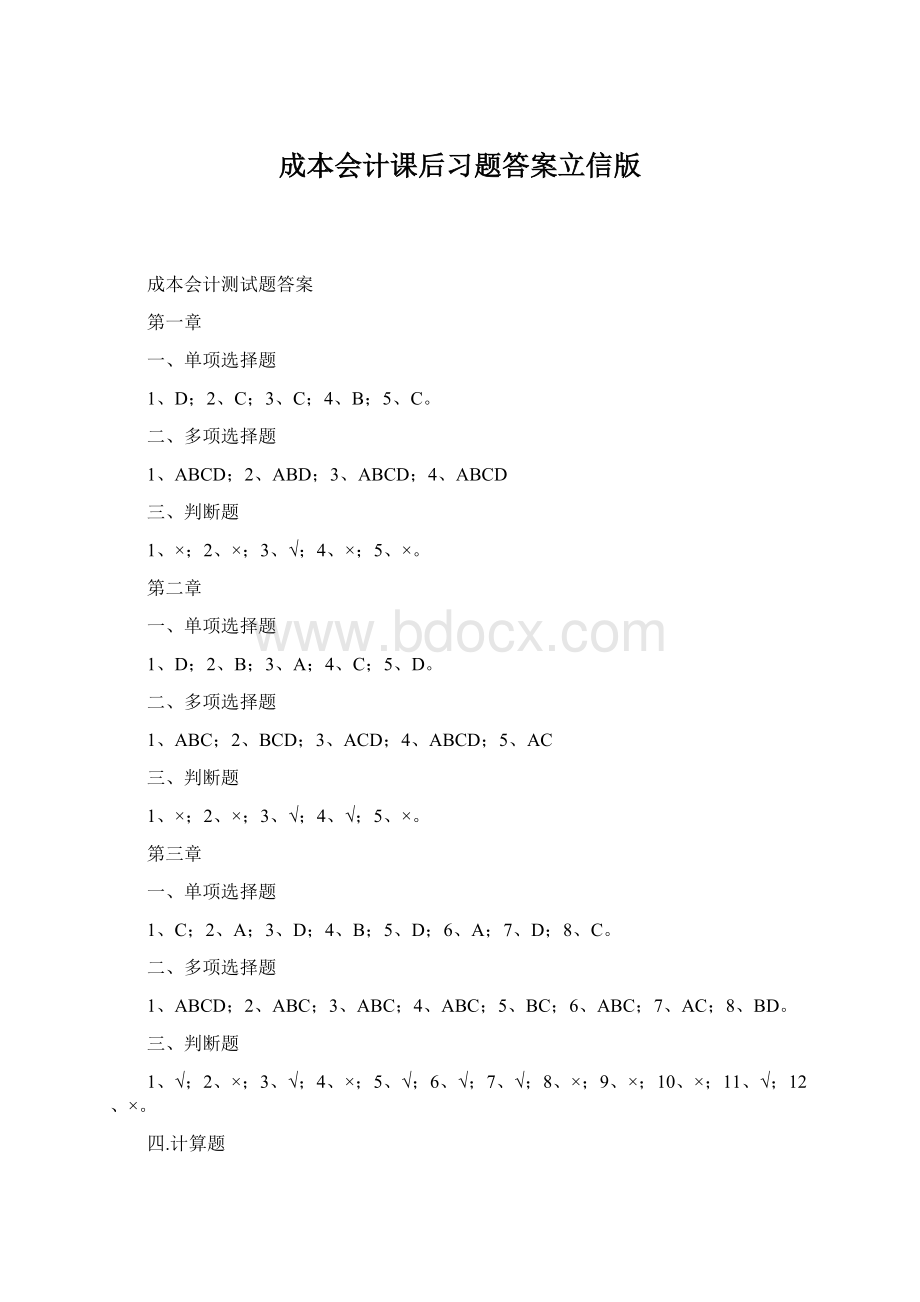 成本会计课后习题答案立信版.docx_第1页