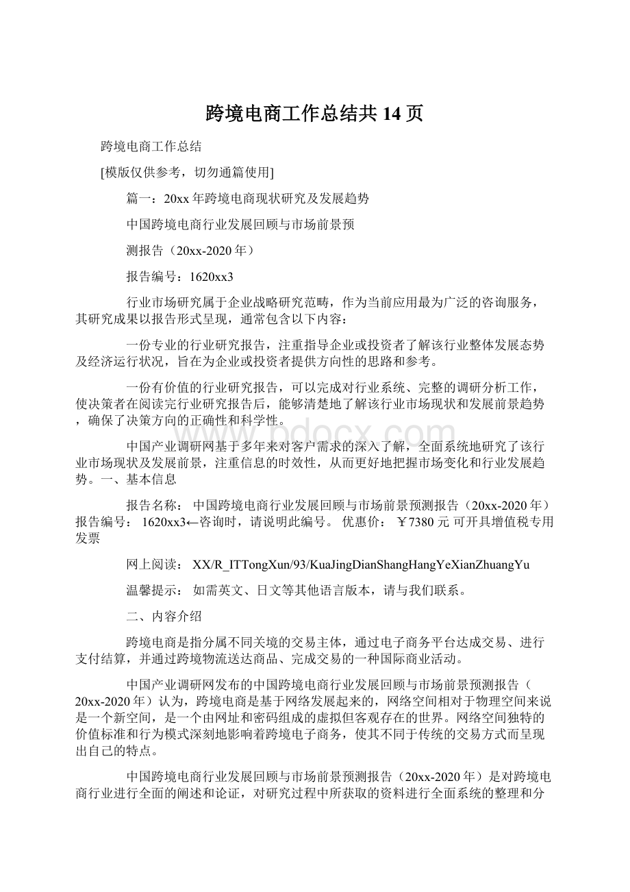 跨境电商工作总结共14页Word文件下载.docx