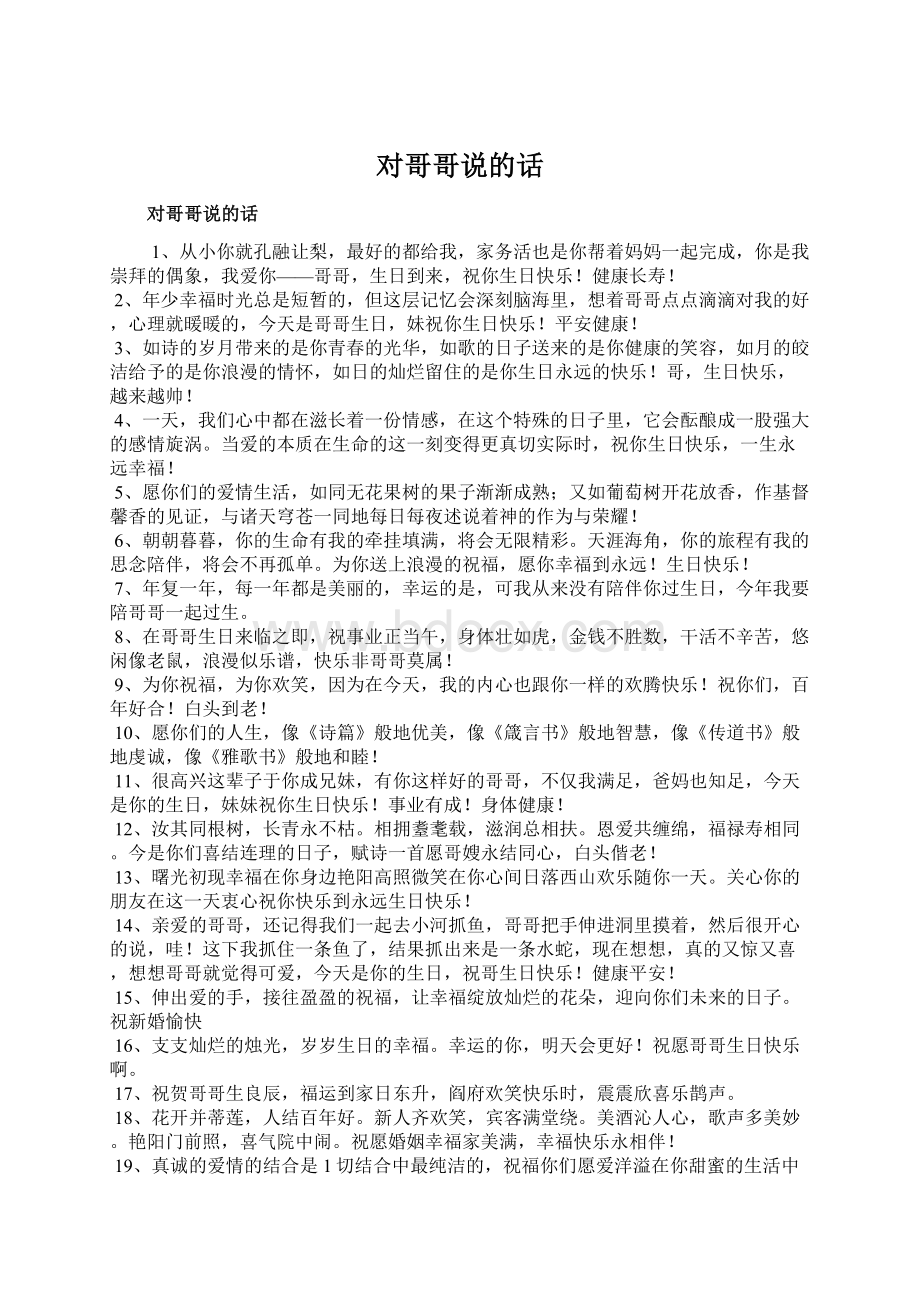 对哥哥说的话Word文档下载推荐.docx_第1页