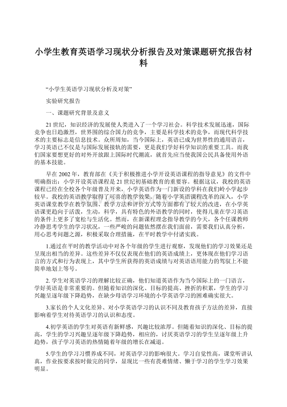 小学生教育英语学习现状分析报告及对策课题研究报告材料Word格式文档下载.docx