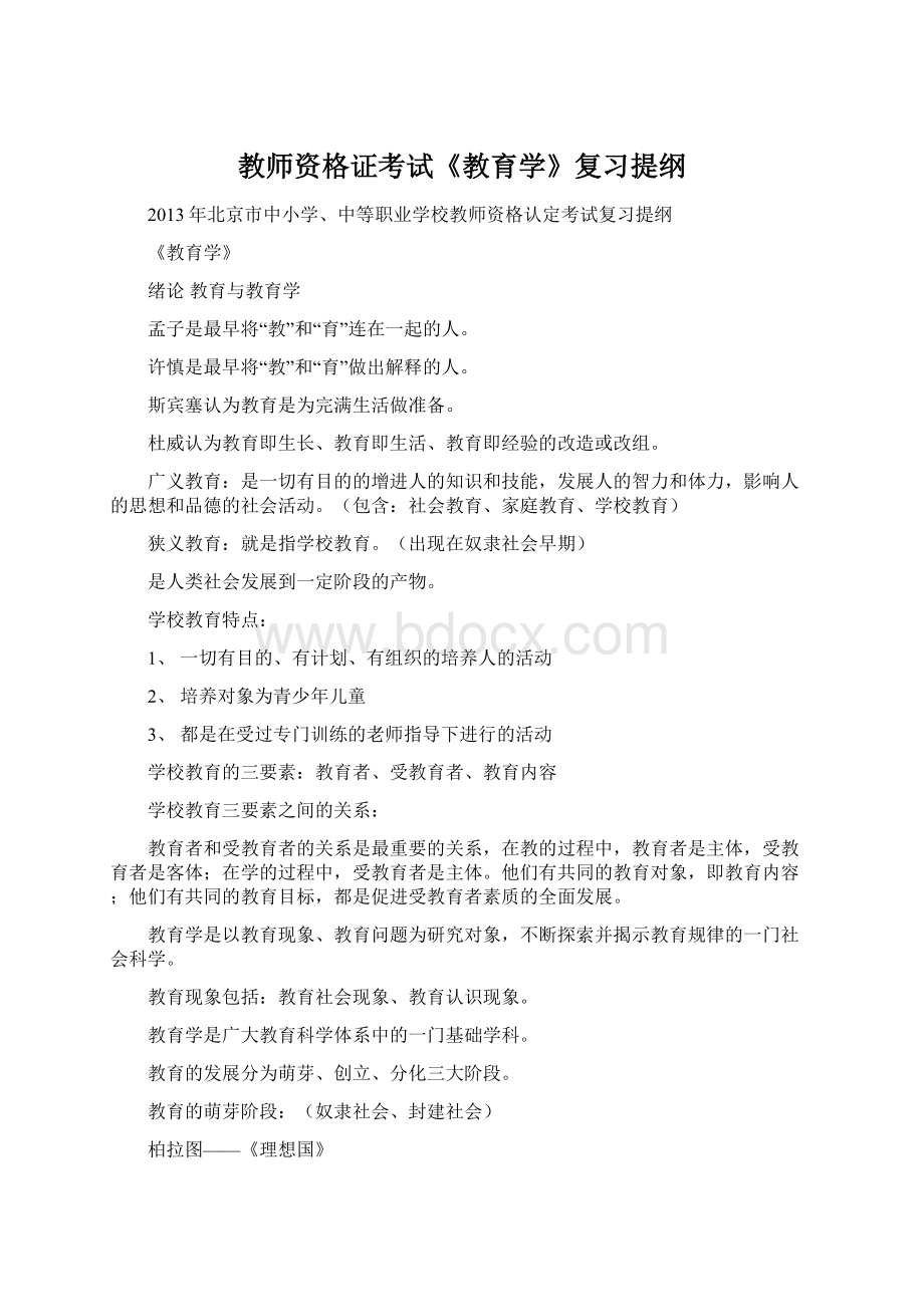 教师资格证考试《教育学》复习提纲.docx_第1页