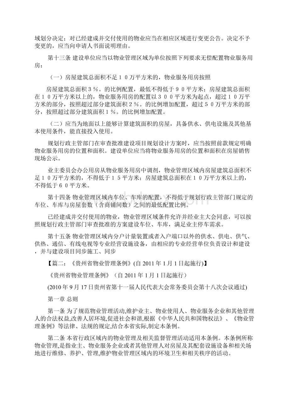 贵州省物业管理条例.docx_第3页
