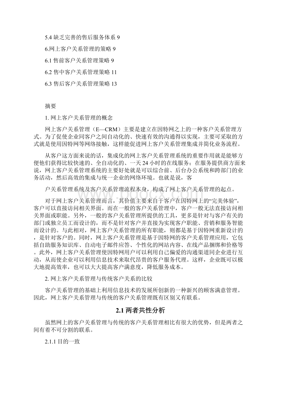 最新网上客户关系管理论文.docx_第2页