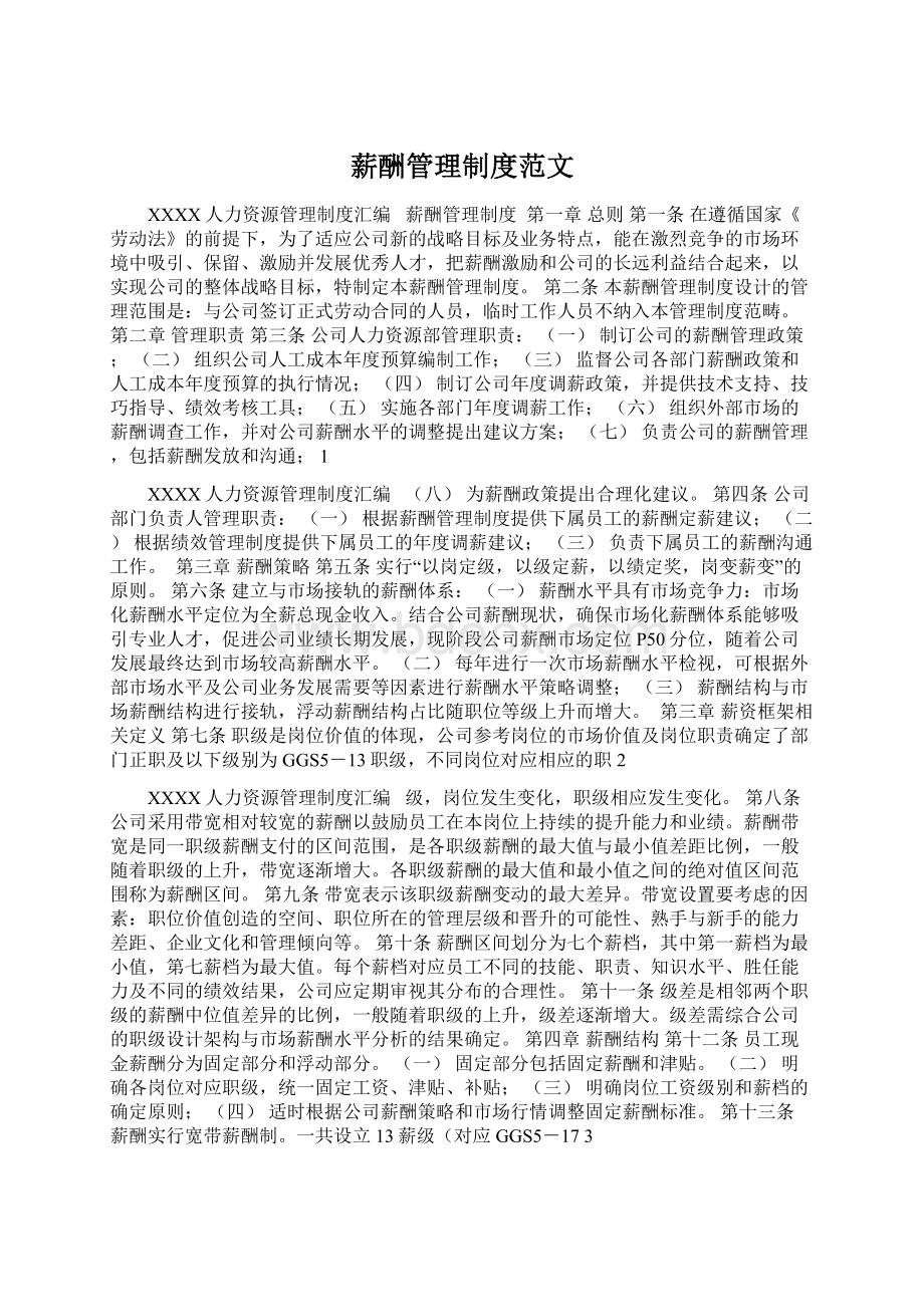 薪酬管理制度范文Word格式.docx_第1页