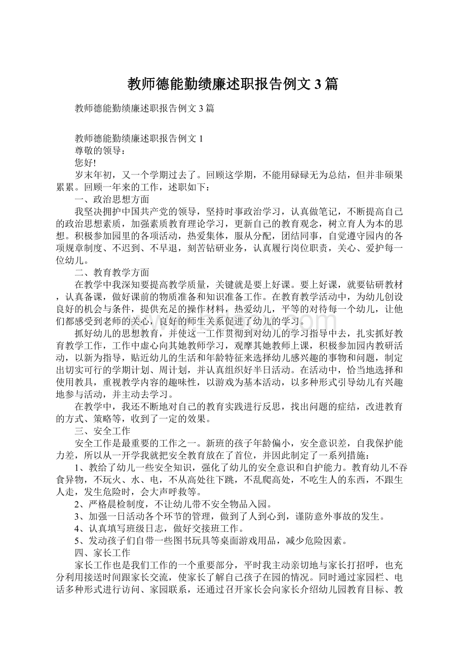 教师德能勤绩廉述职报告例文3篇文档格式.docx