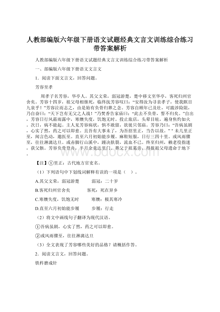 人教部编版六年级下册语文试题经典文言文训练综合练习带答案解析Word文档下载推荐.docx