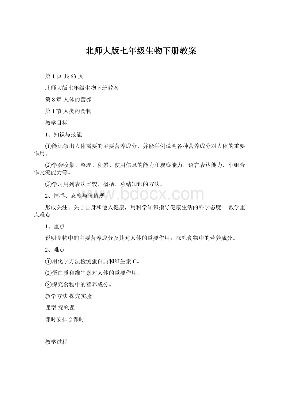 北师大版七年级生物下册教案文档格式.docx