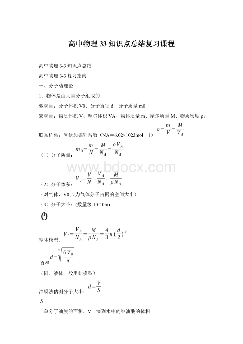 高中物理33知识点总结复习课程Word文档下载推荐.docx_第1页