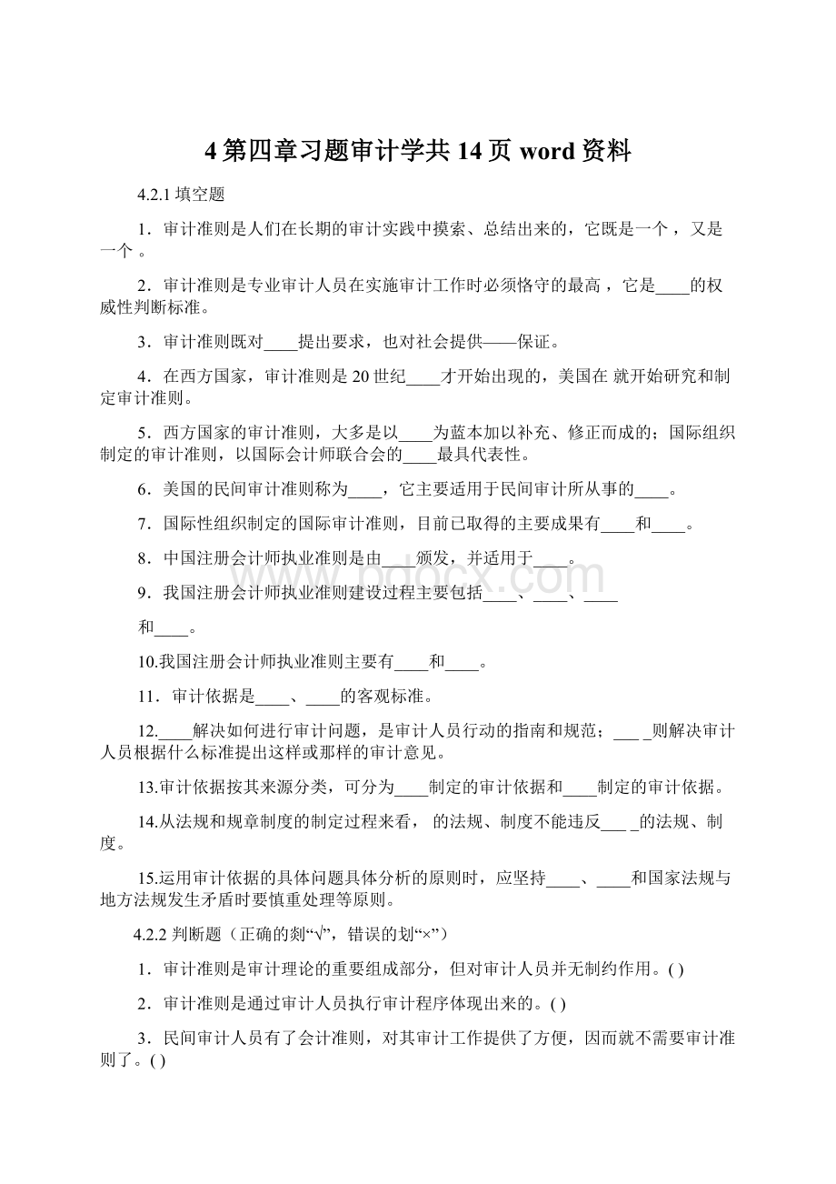 4第四章习题审计学共14页word资料.docx