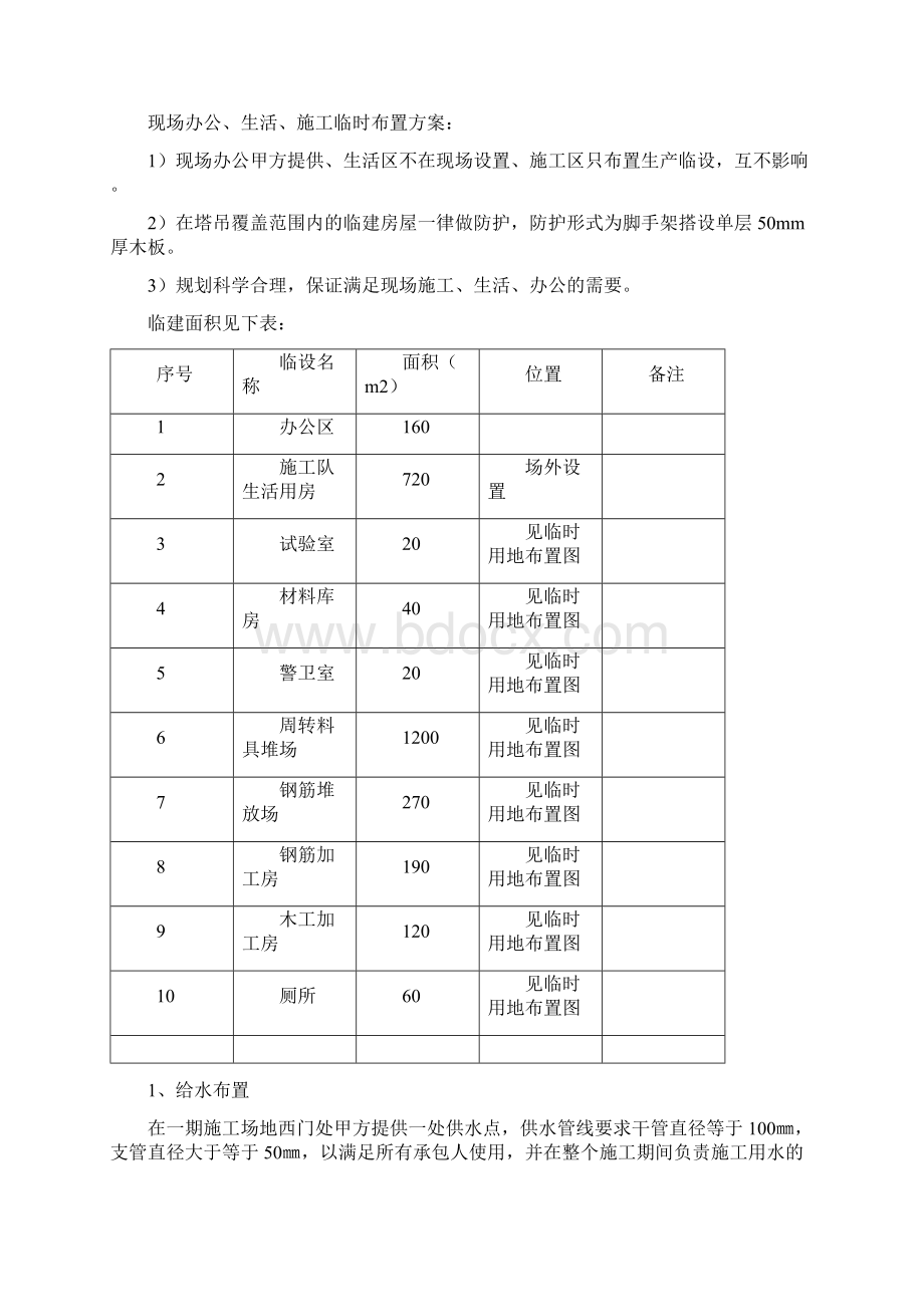 施工平面布置及临时设施布置文档格式.docx_第2页