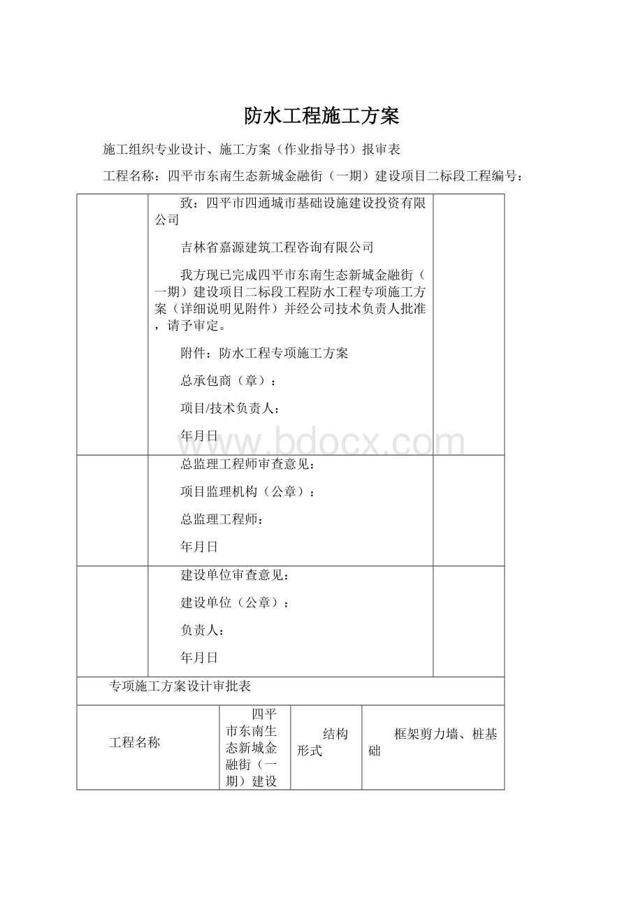 防水工程施工方案Word下载.docx