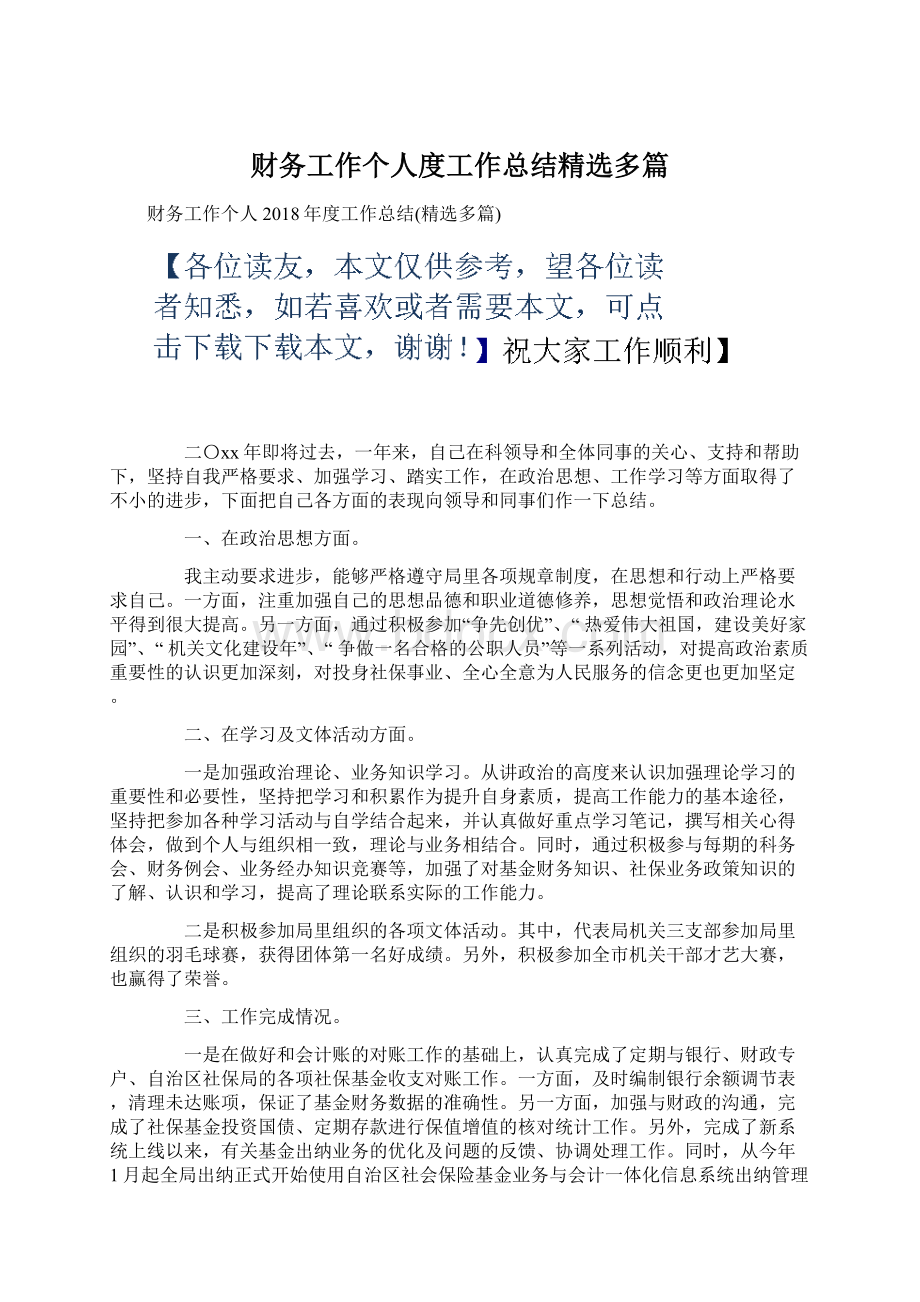 财务工作个人度工作总结精选多篇Word文档格式.docx_第1页