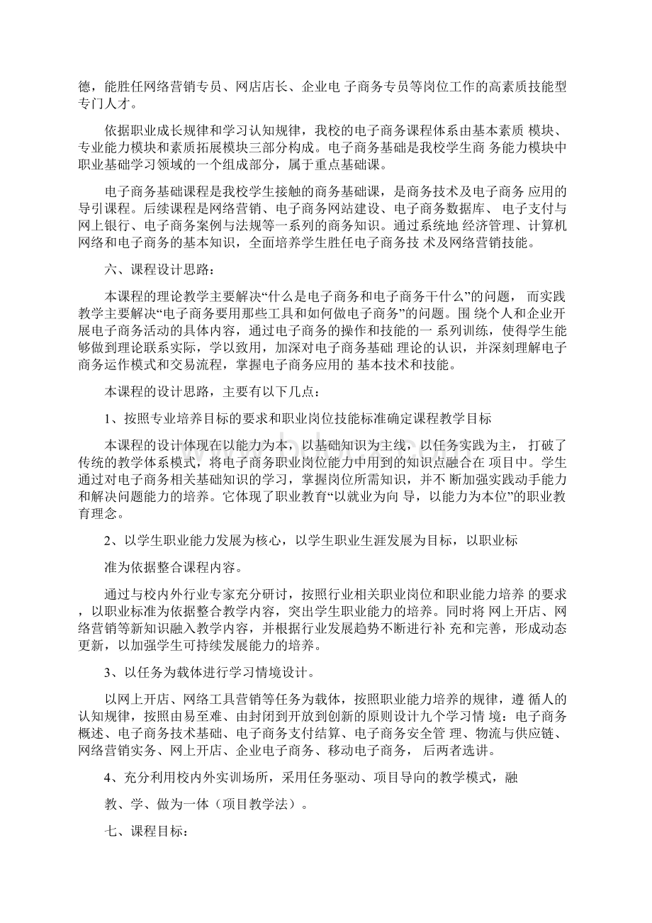 电子商务基础课程标准Word下载.docx_第2页