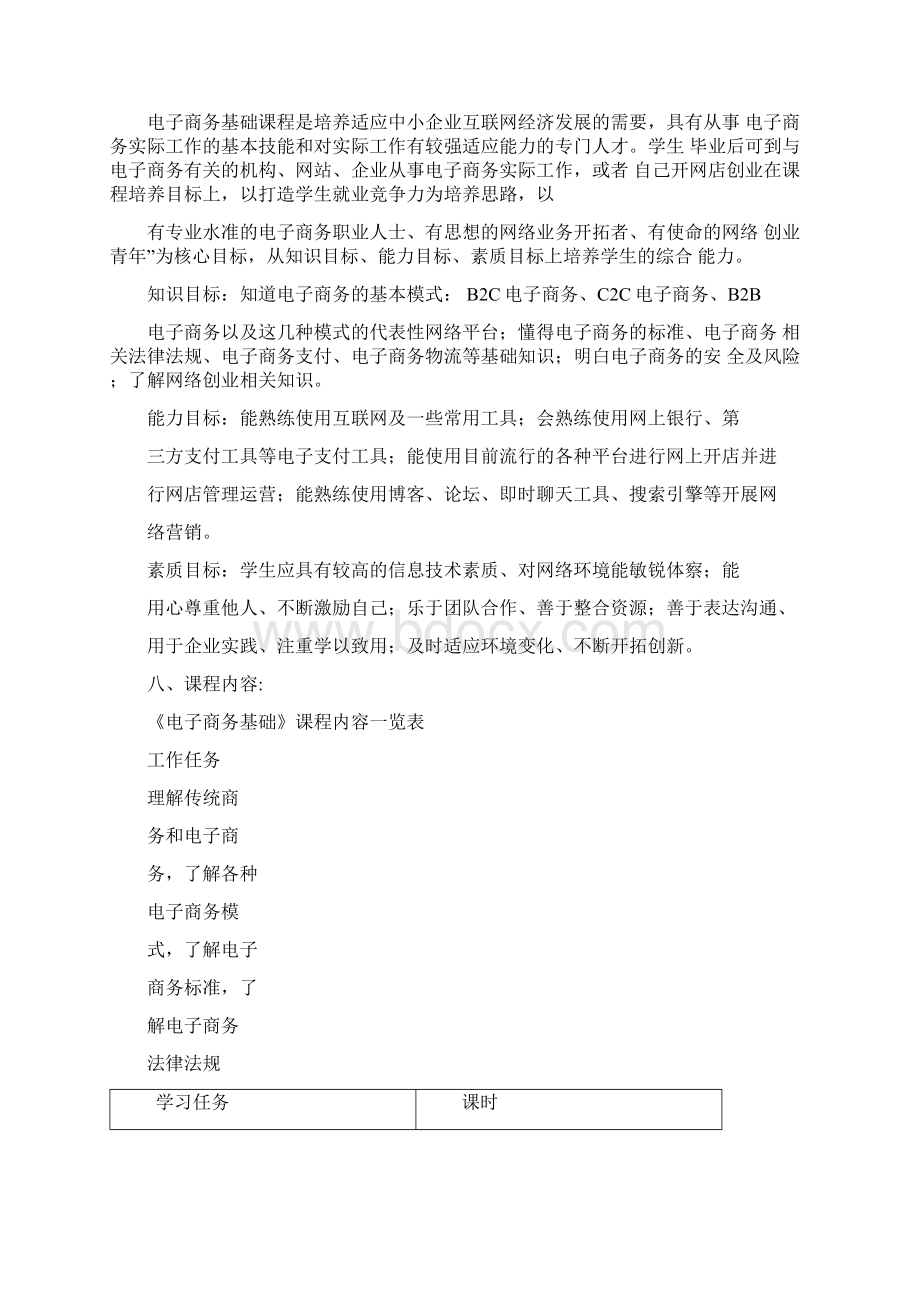 电子商务基础课程标准Word下载.docx_第3页