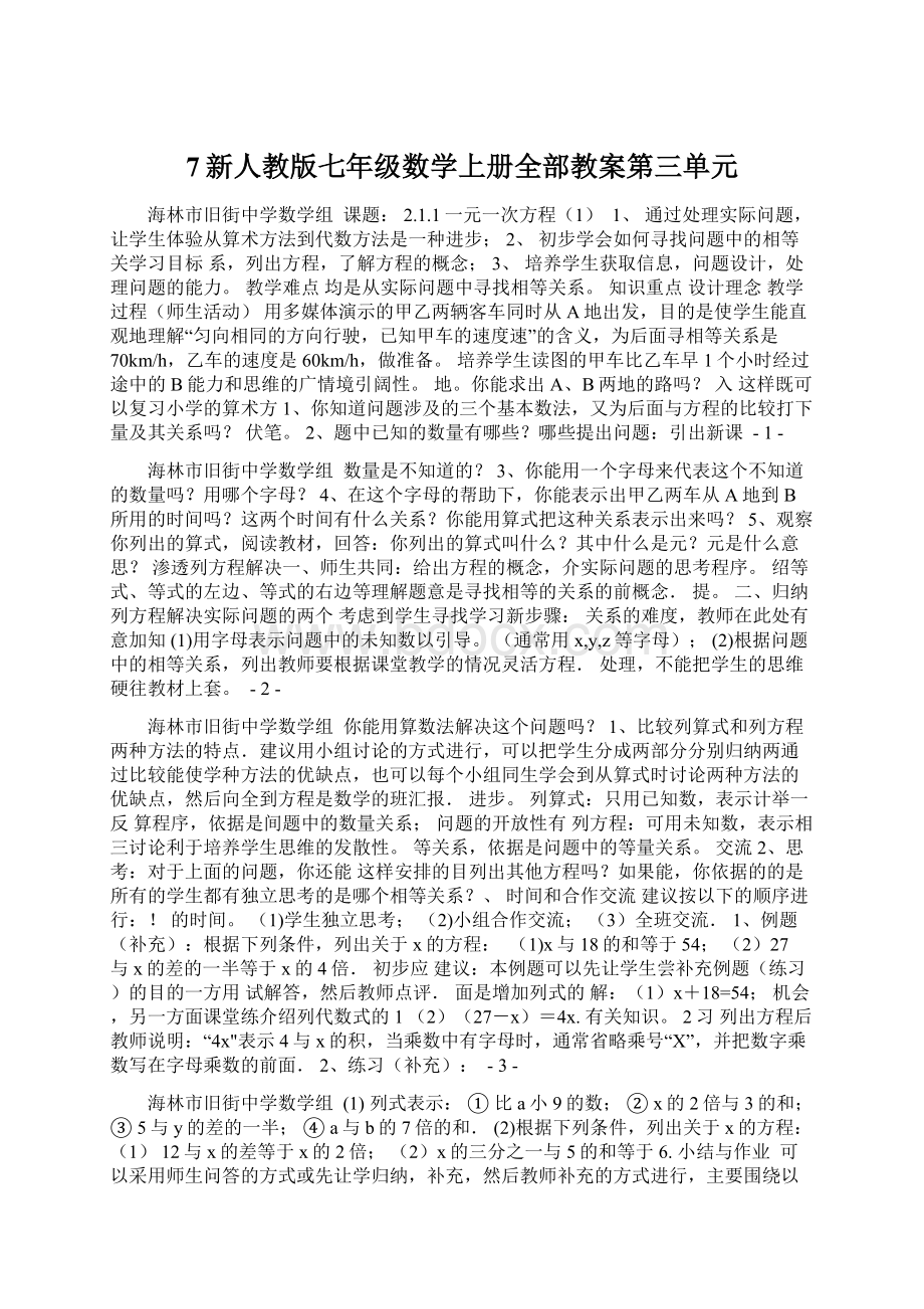 7新人教版七年级数学上册全部教案第三单元.docx_第1页