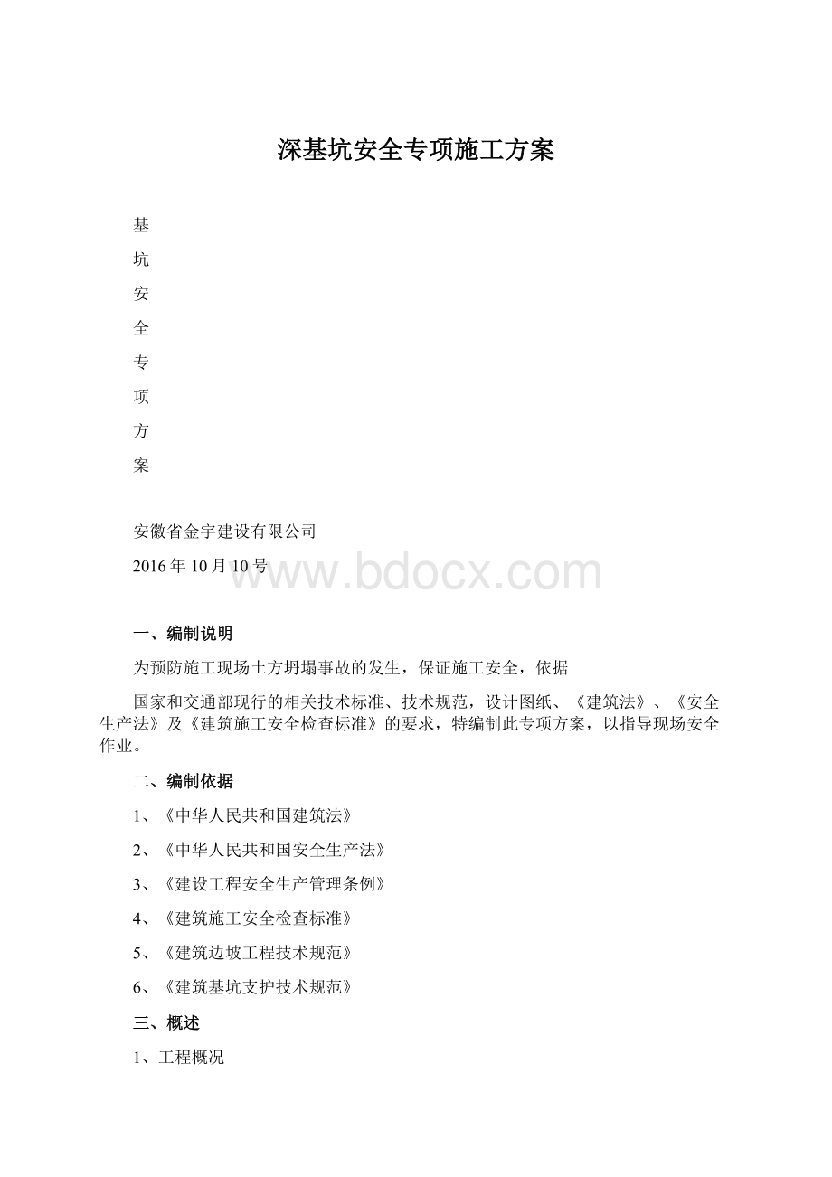 深基坑安全专项施工方案.docx_第1页