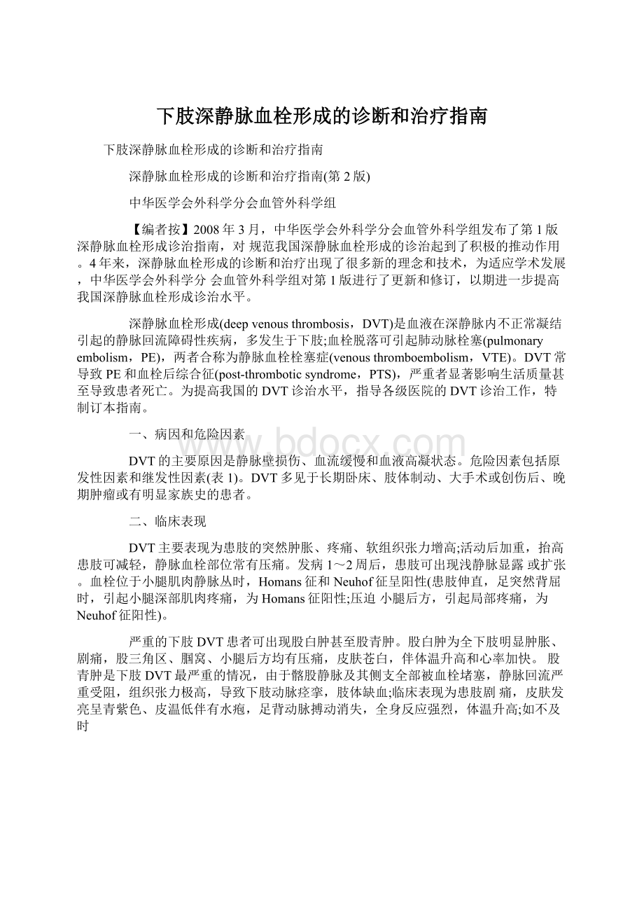 下肢深静脉血栓形成的诊断和治疗指南Word文件下载.docx_第1页