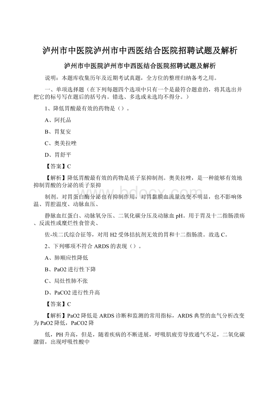 泸州市中医院泸州市中西医结合医院招聘试题及解析.docx_第1页