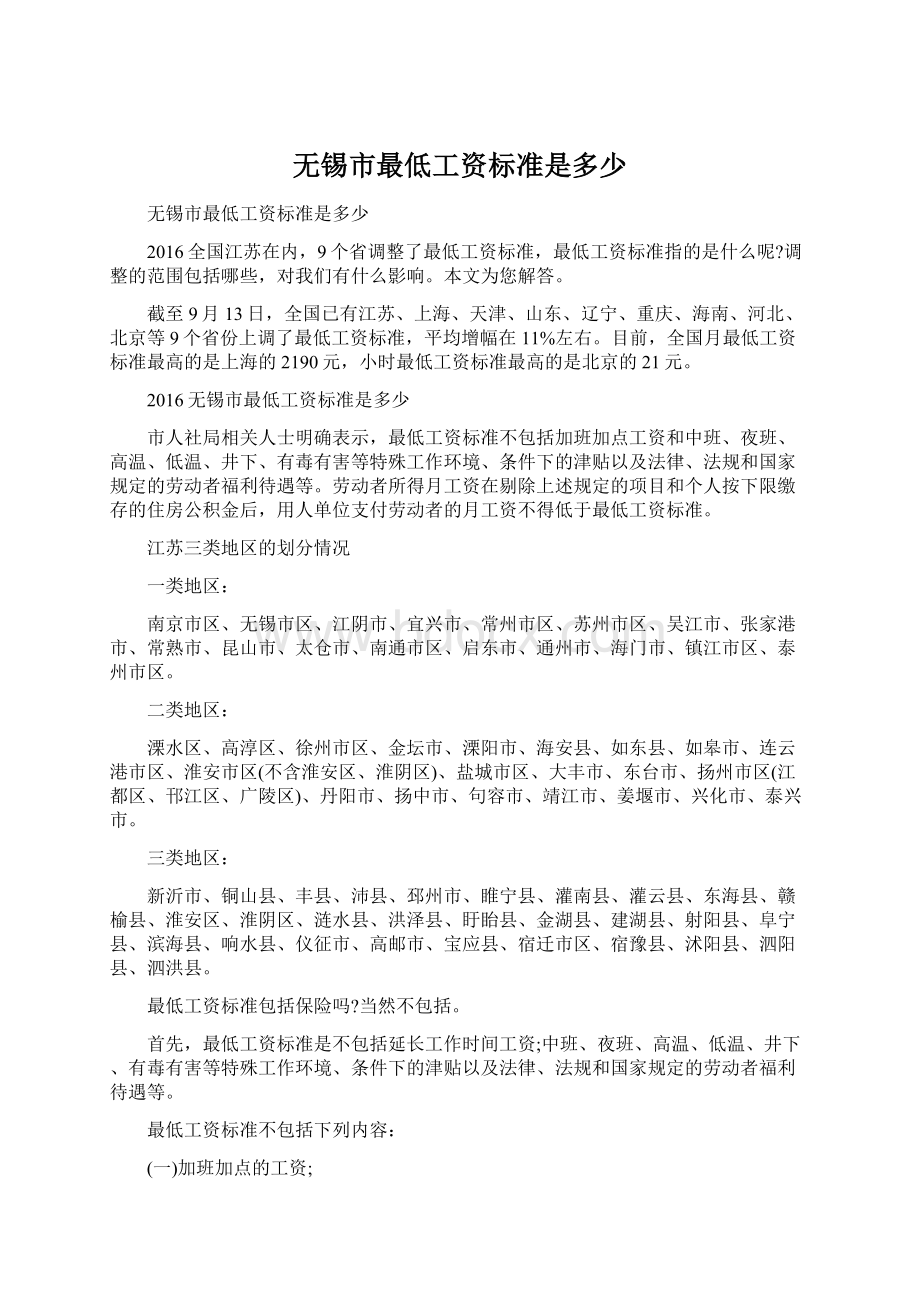 无锡市最低工资标准是多少文档格式.docx_第1页