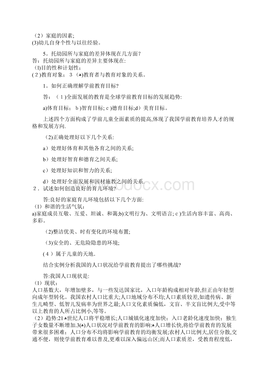 学前教育学试题及答案共六套96233Word文档格式.docx_第2页