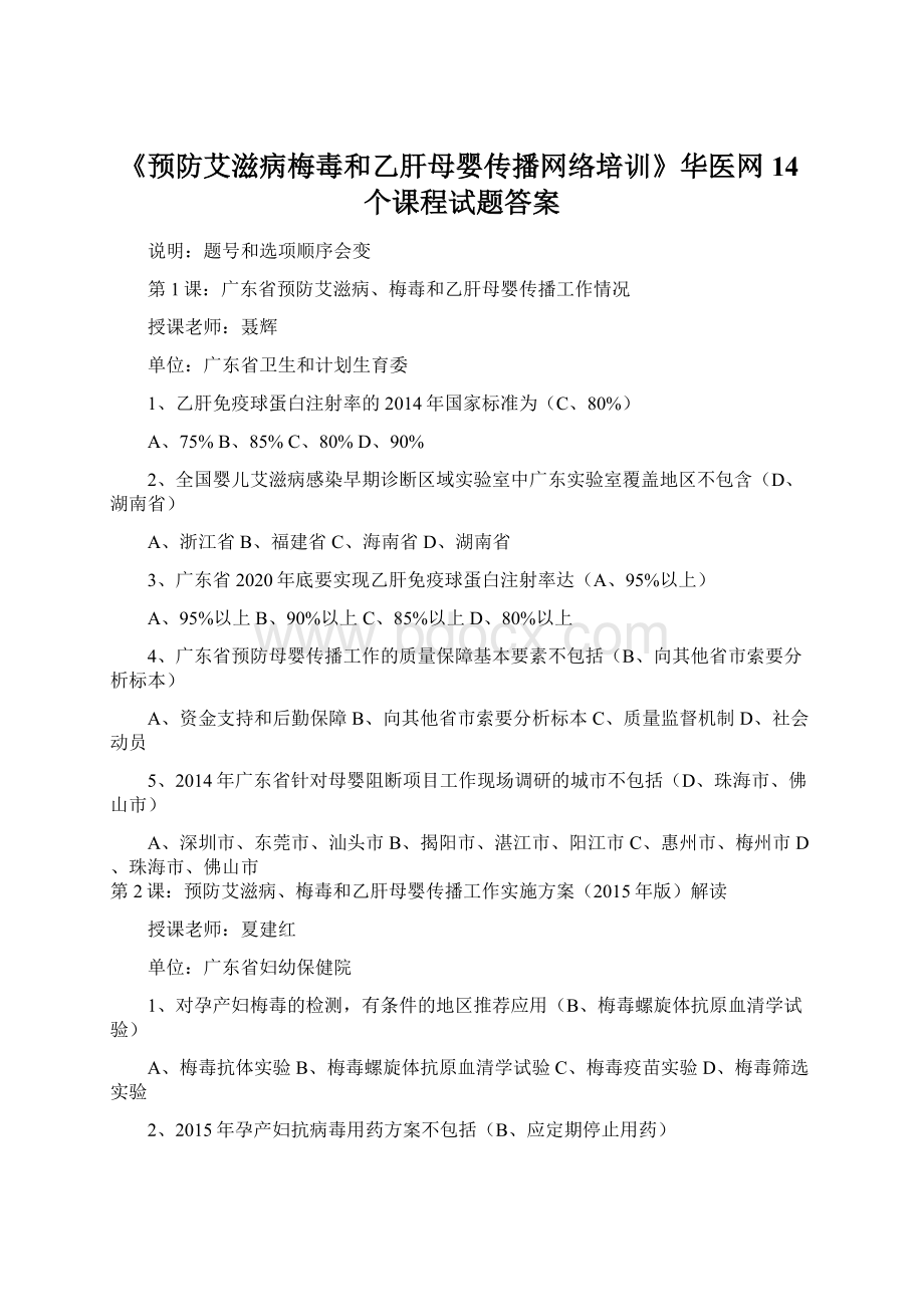 《预防艾滋病梅毒和乙肝母婴传播网络培训》华医网14个课程试题答案.docx