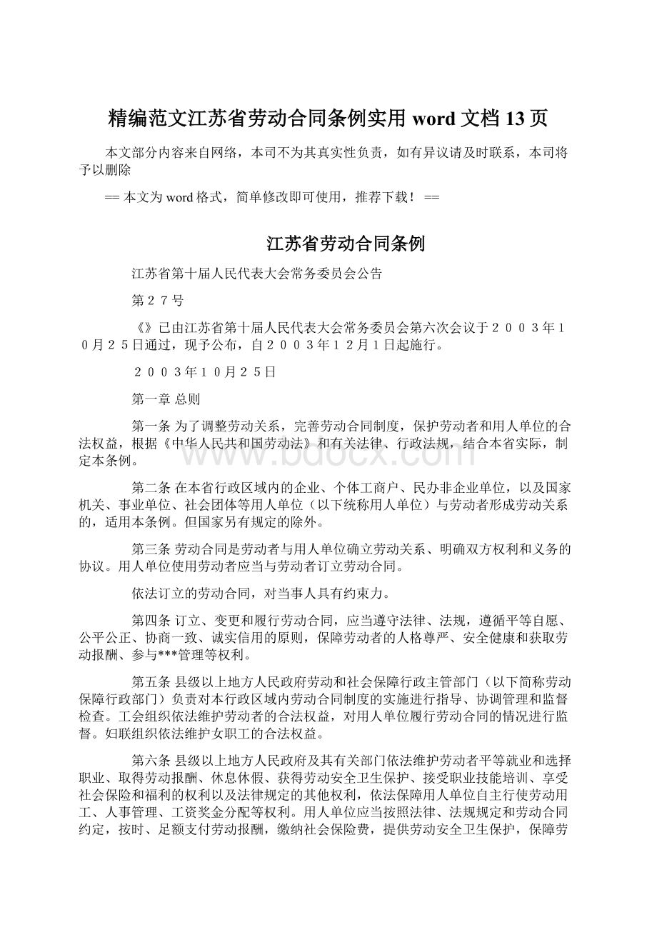 精编范文江苏省劳动合同条例实用word文档 13页Word文件下载.docx_第1页