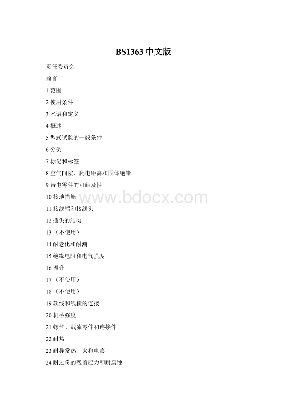 BS1363中文版Word文件下载.docx