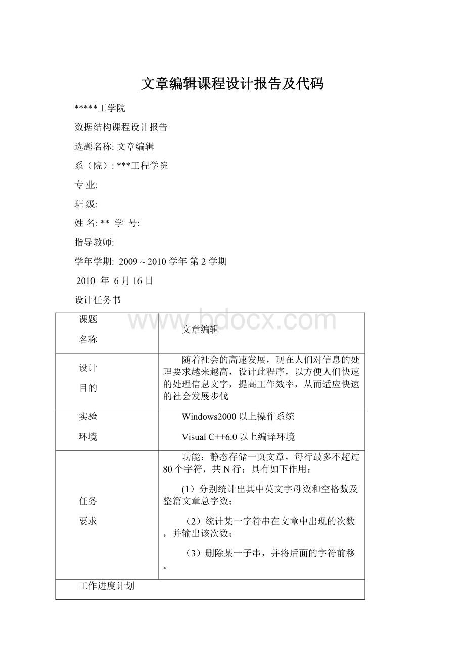 文章编辑课程设计报告及代码Word格式.docx_第1页