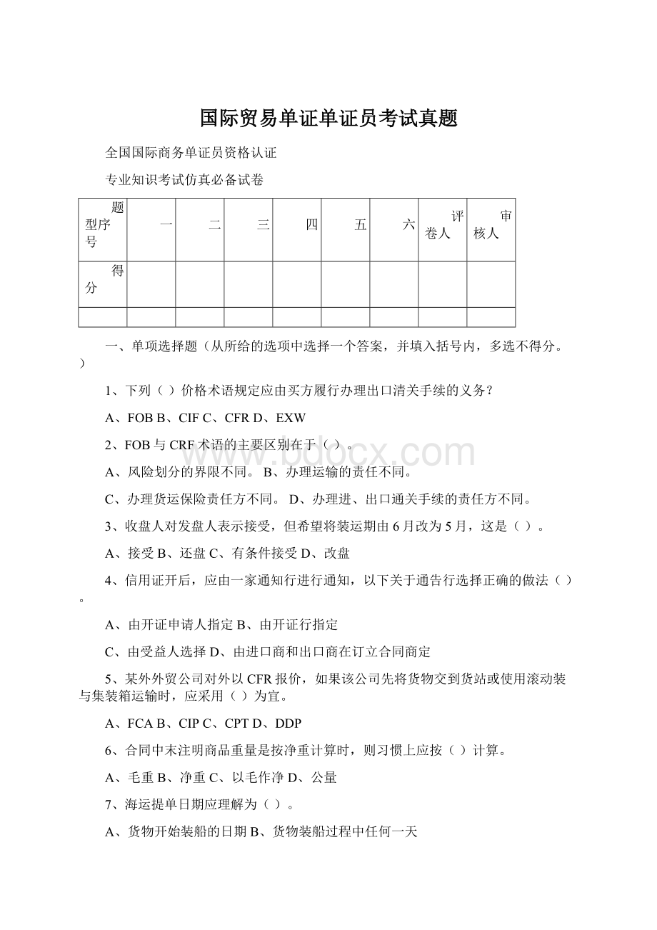 国际贸易单证单证员考试真题Word下载.docx_第1页