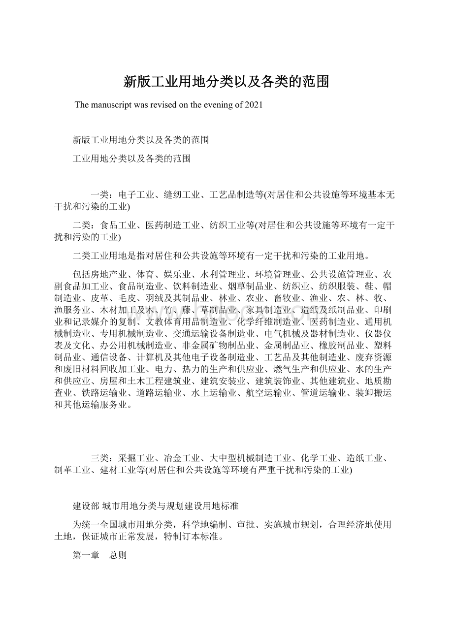 新版工业用地分类以及各类的范围Word文档下载推荐.docx_第1页