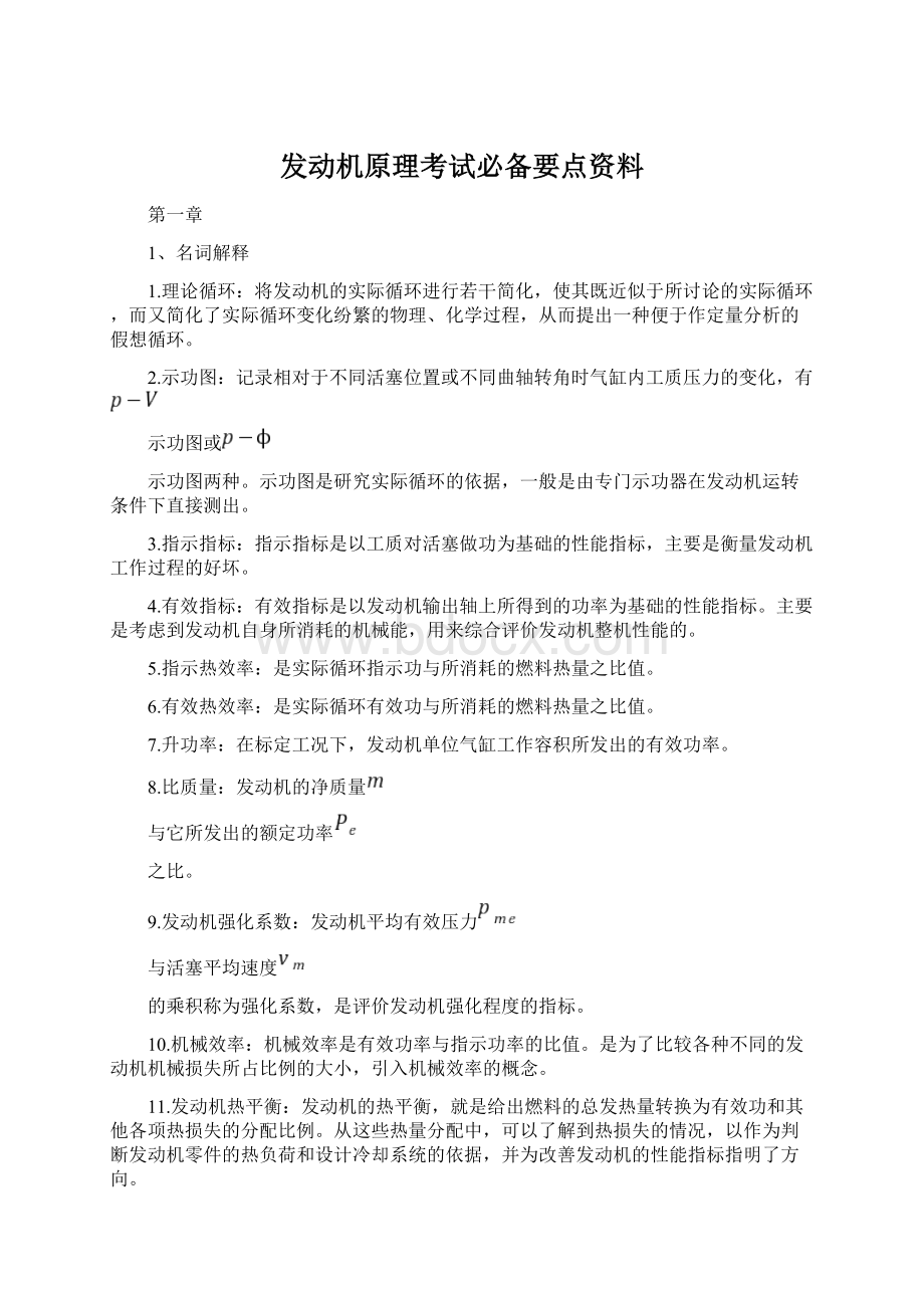 发动机原理考试必备要点资料.docx