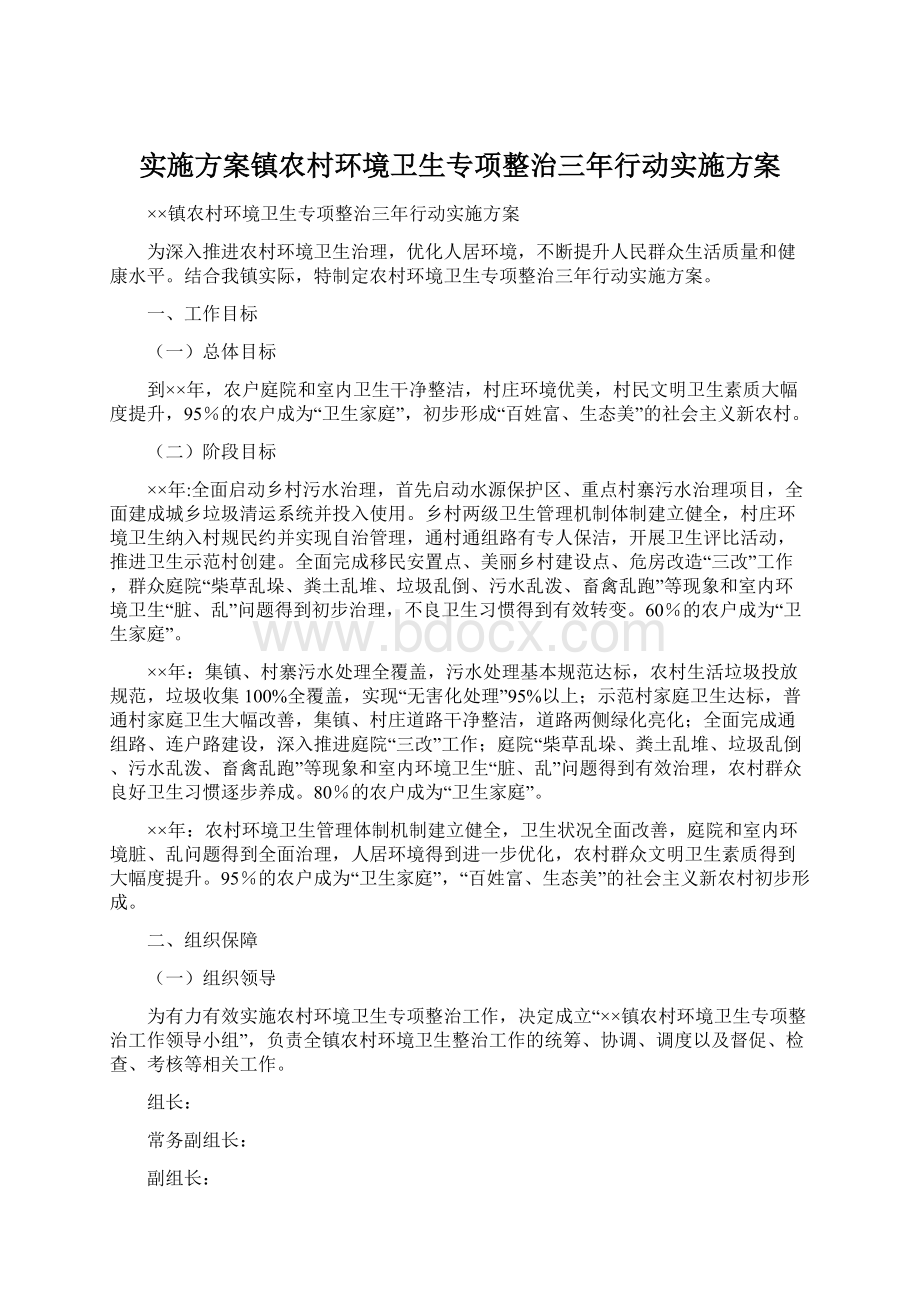 实施方案镇农村环境卫生专项整治三年行动实施方案.docx_第1页