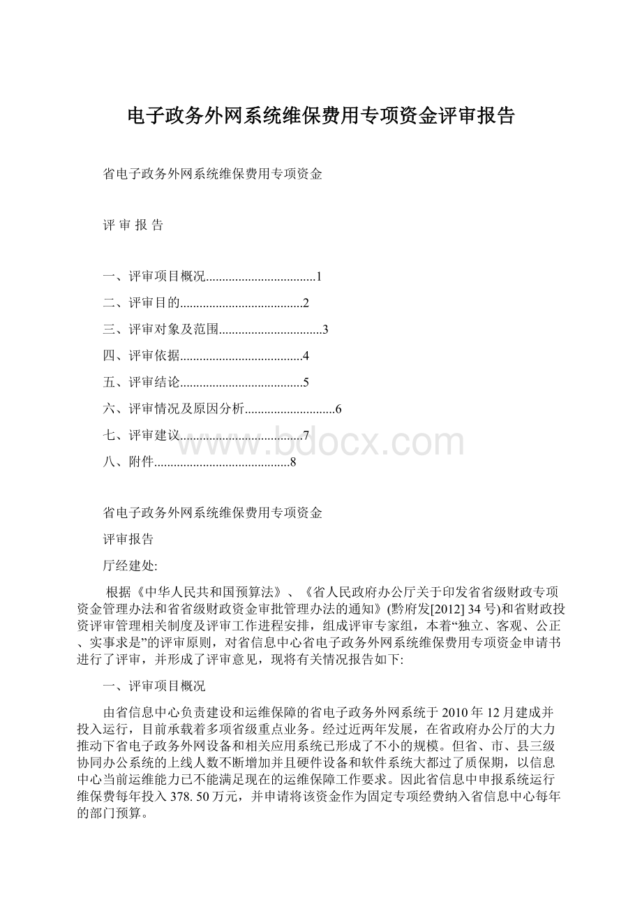 电子政务外网系统维保费用专项资金评审报告.docx_第1页