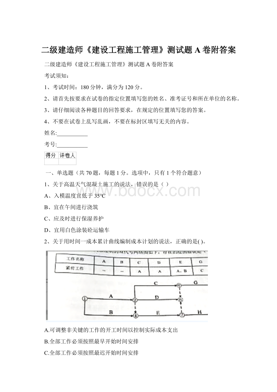 二级建造师《建设工程施工管理》测试题A卷附答案.docx_第1页