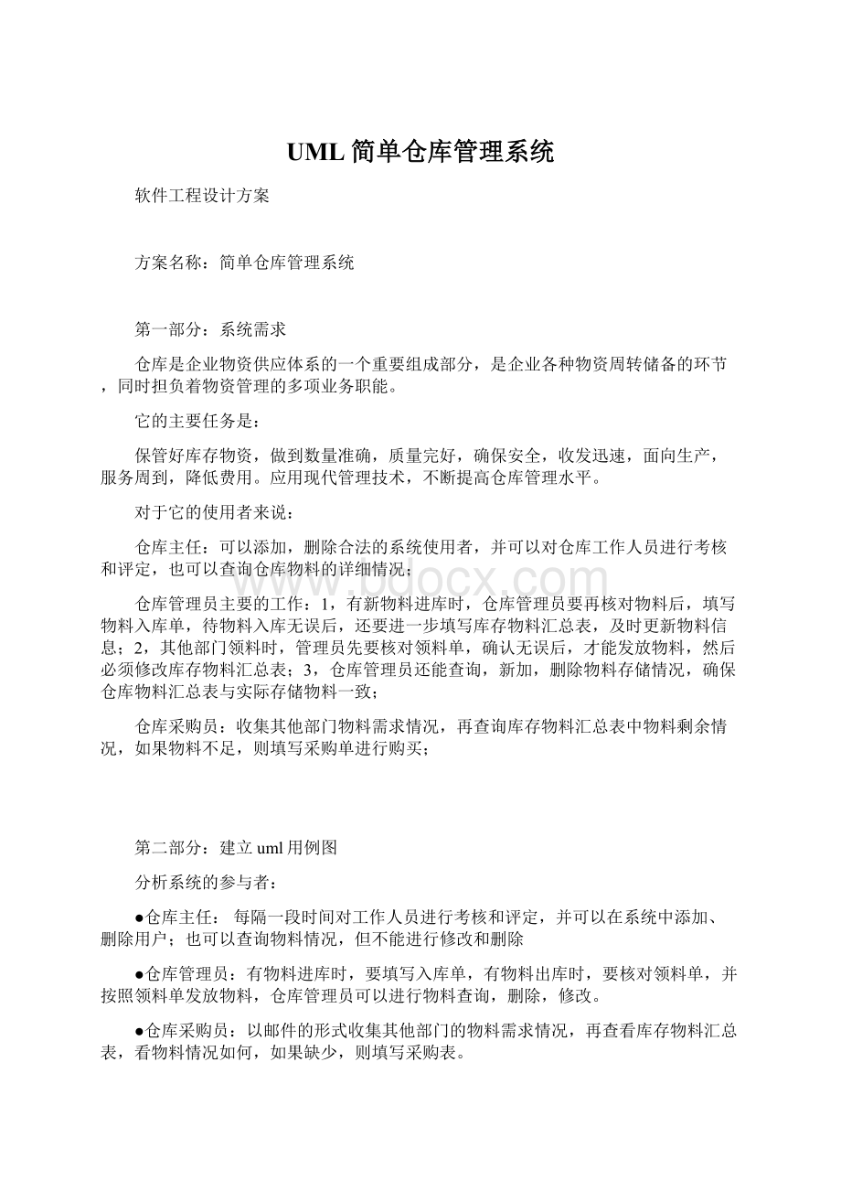 UML简单仓库管理系统.docx_第1页