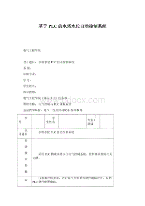 基于PLC的水塔水位自动控制系统文档格式.docx