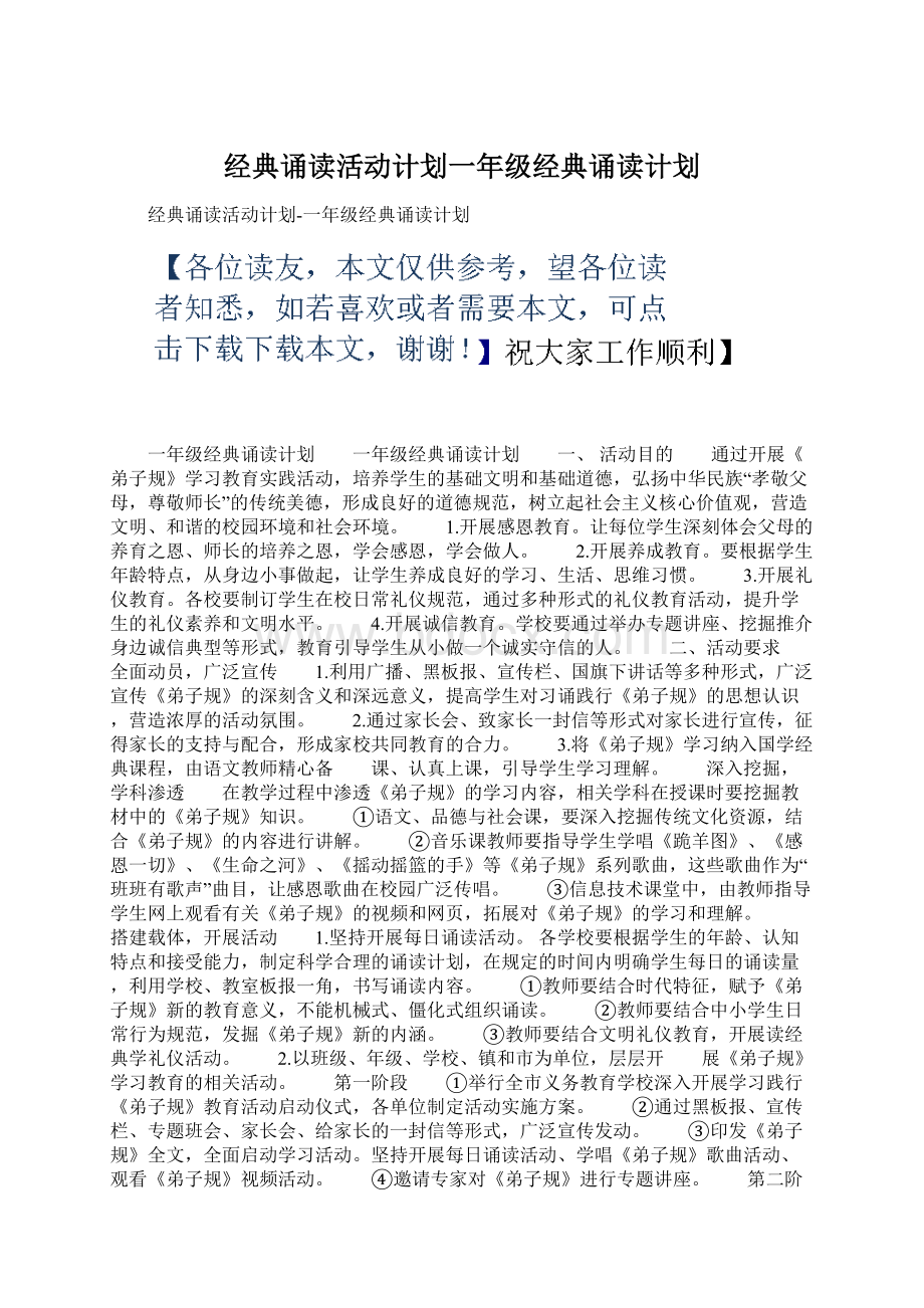 经典诵读活动计划一年级经典诵读计划.docx