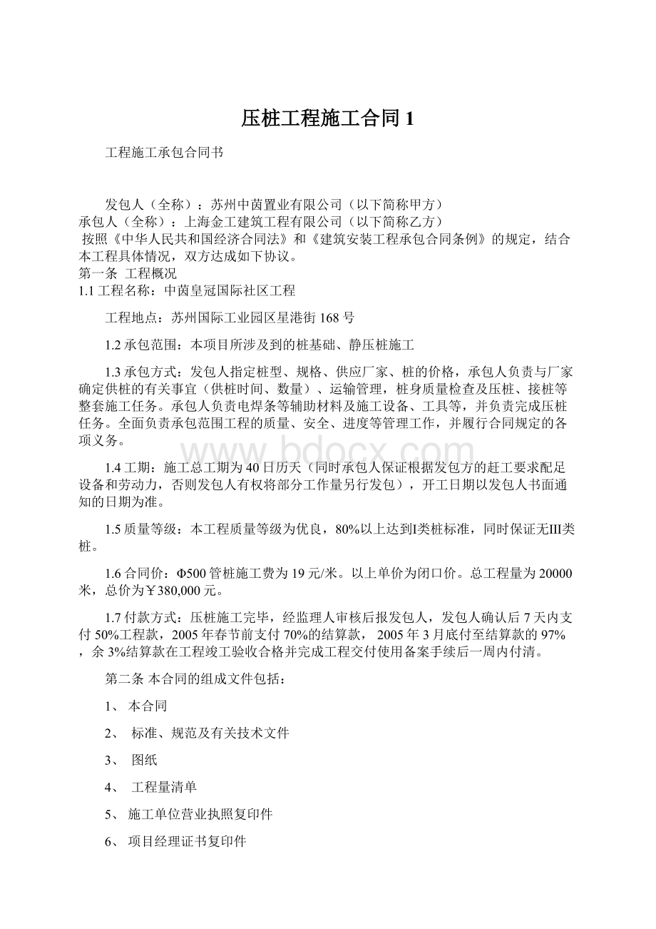 压桩工程施工合同1Word文件下载.docx