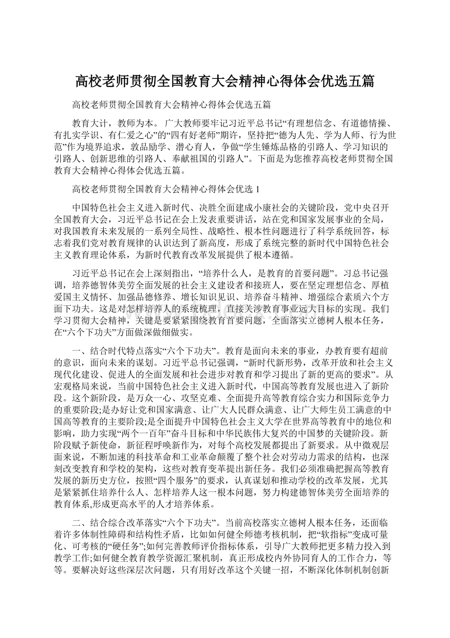 高校老师贯彻全国教育大会精神心得体会优选五篇Word格式.docx_第1页