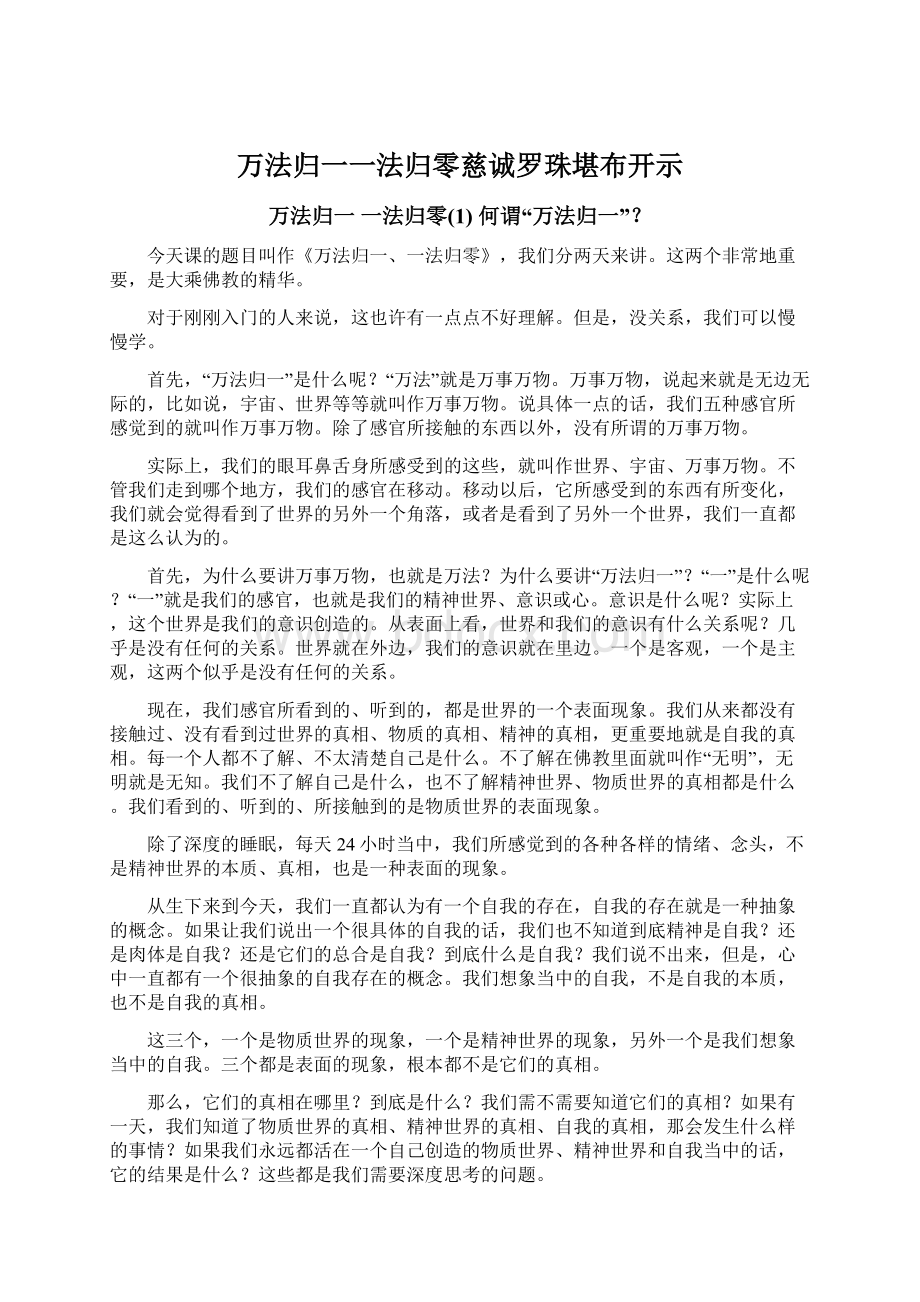 万法归一一法归零慈诚罗珠堪布开示Word格式文档下载.docx_第1页