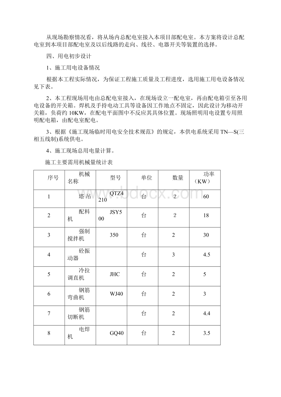 施工临时用电施工方案.docx_第2页