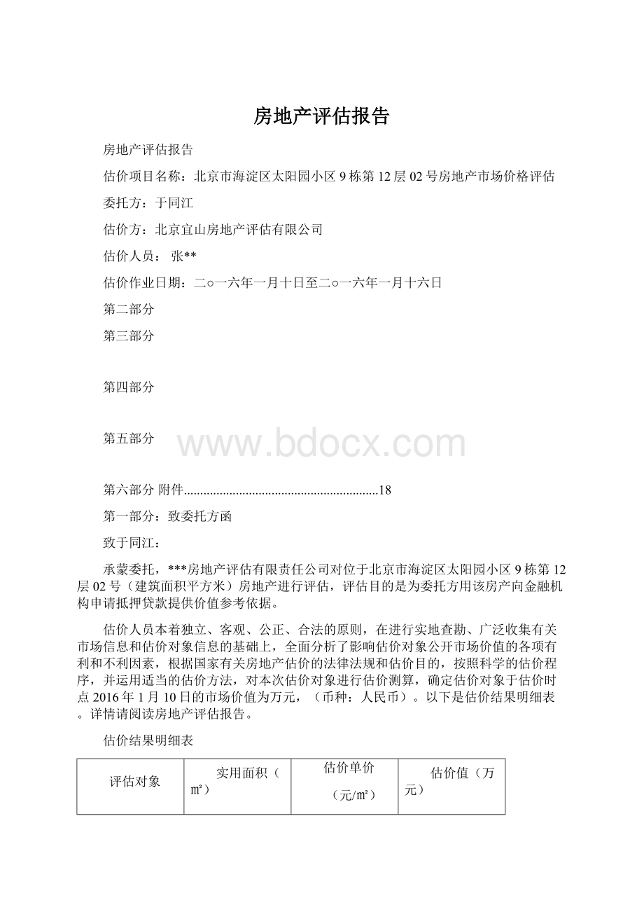 房地产评估报告文档格式.docx