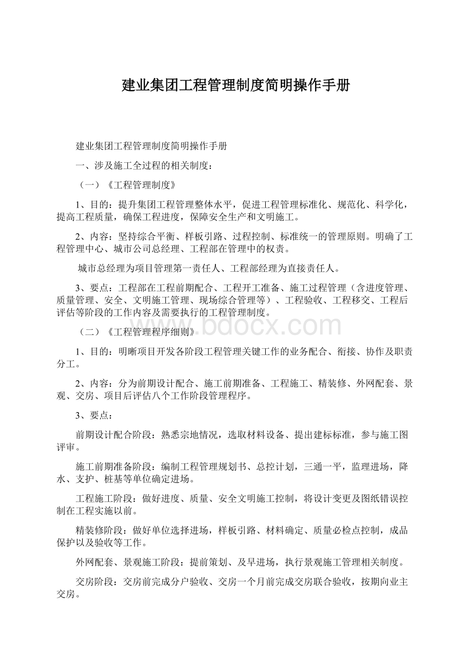 建业集团工程管理制度简明操作手册Word格式.docx