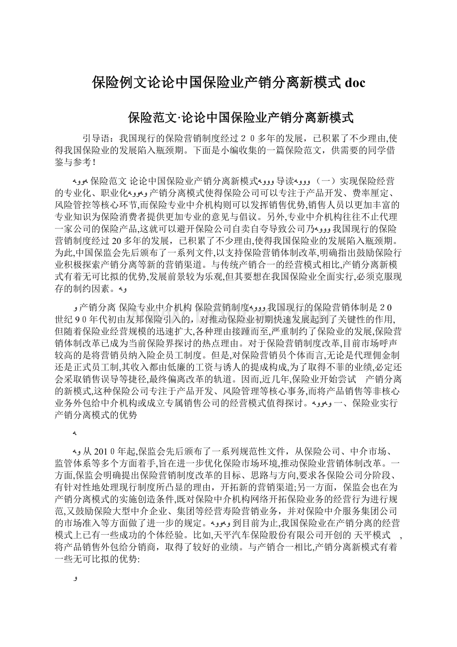 保险例文论论中国保险业产销分离新模式docWord文档格式.docx