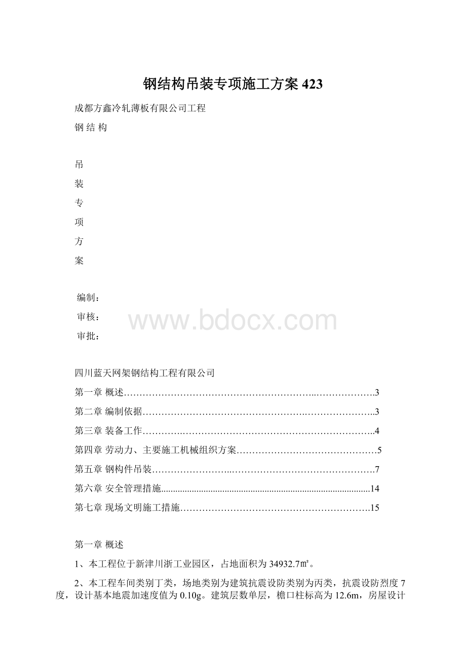 钢结构吊装专项施工方案423.docx_第1页