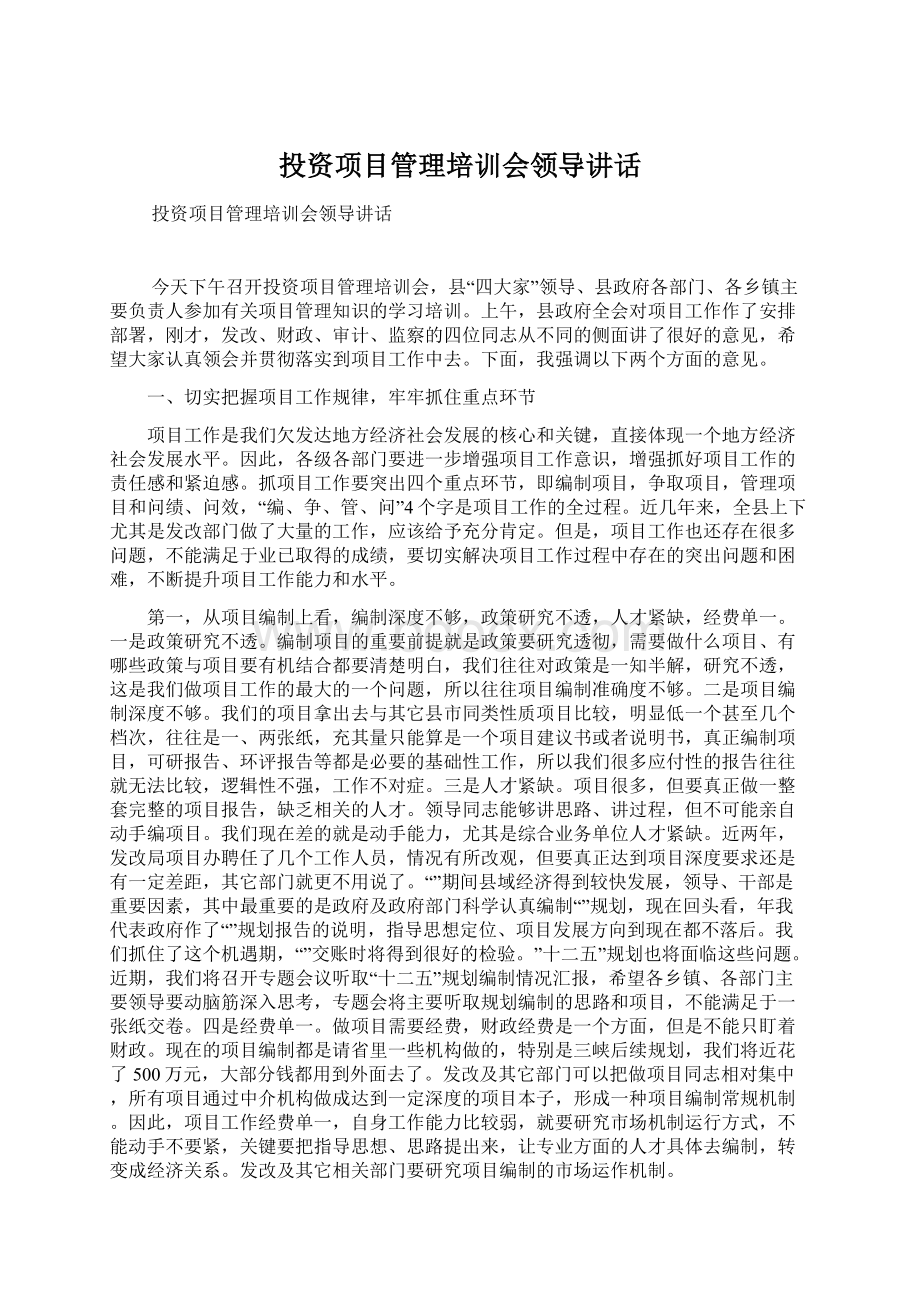 投资项目管理培训会领导讲话Word下载.docx