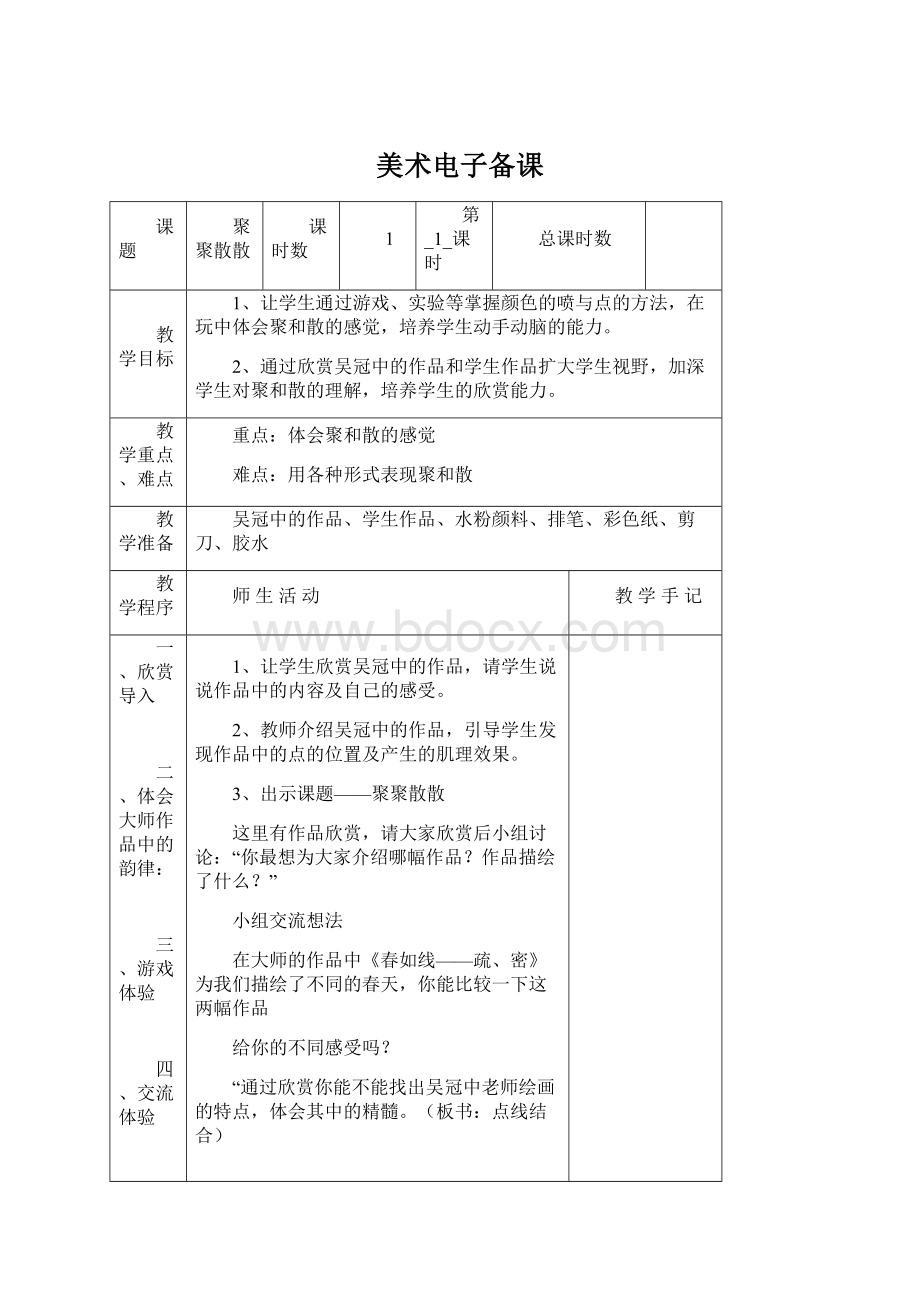 美术电子备课文档格式.docx_第1页