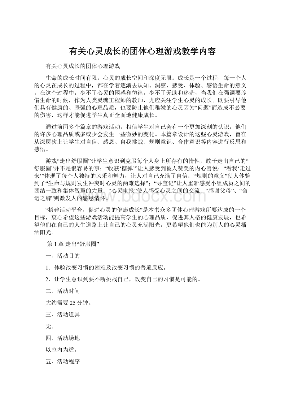 有关心灵成长的团体心理游戏教学内容文档格式.docx