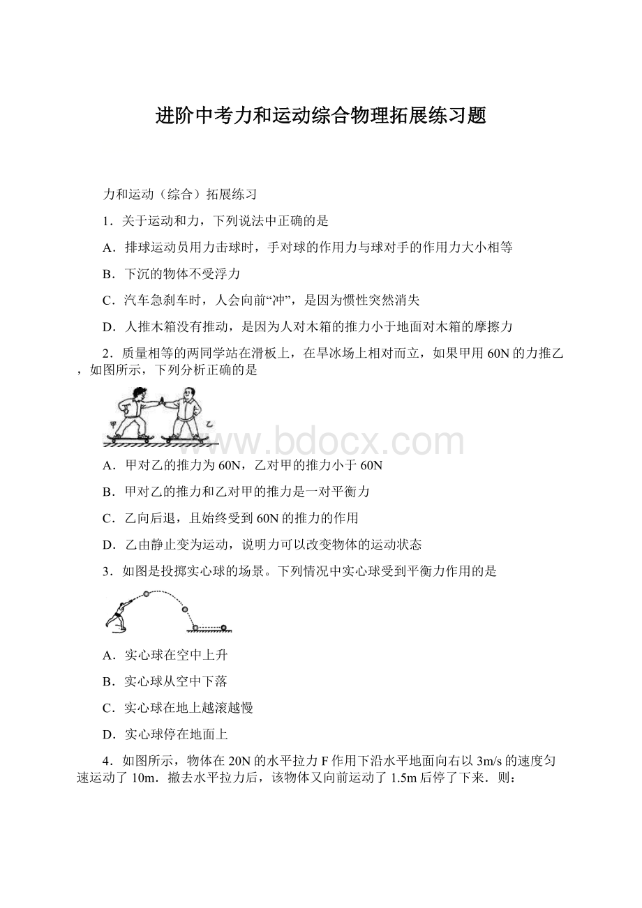 进阶中考力和运动综合物理拓展练习题Word下载.docx_第1页